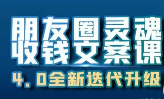 朋友圈灵魂收钱文案课，打造自己24小时收钱的ATM机朋友圈-鑫诺空间个人笔记本