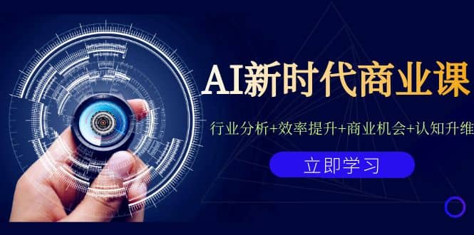 AI新时代商业课：行业分析 效率提升 商业机会 认知升维（40节课 附件）-鑫诺空间个人笔记本