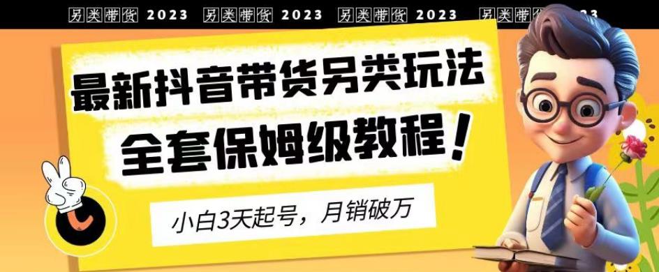 2023年最新抖音带货另类玩法，3天起号，月销破万（保姆级教程）【揭秘】-鑫诺空间个人笔记本