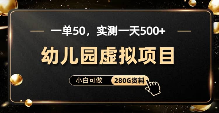 一单卖50，实测一天500-适合小白的幼儿园虚拟项目（附带最全资料280G）-鑫诺空间个人笔记本