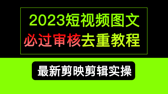 2023短视频和图文必过审核去重教程，剪映剪辑去重方法汇总实操，搬运必学-鑫诺空间个人笔记本