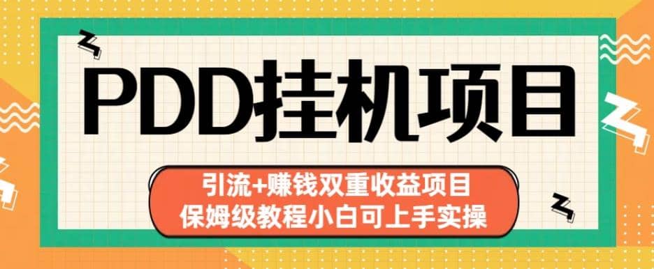 拼多多挂机项目引流 赚钱双重收益项目(保姆级教程小白可上手实操)【揭秘】-鑫诺空间个人笔记本