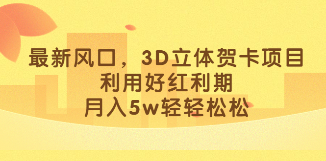 最新风口，3D立体贺卡项目，利用好红利期，月入5w轻轻松松-鑫诺空间个人笔记本