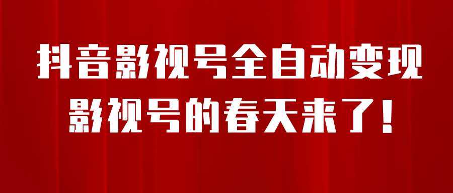 8月最新抖音影视号挂载小程序全自动变现，每天一小时收益500＋-鑫诺空间个人笔记本