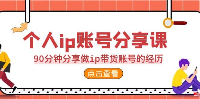 2023个人ip账号分享课，90分钟分享做ip带货账号的经历-鑫诺空间个人笔记本