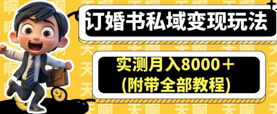 订婚书私域变现玩法，实测月入8000＋(附带全部教程)【揭秘】-鑫诺空间个人笔记本