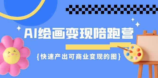 AI绘画·变现陪跑营，快速产出可商业变现的图（11节课）-鑫诺空间个人笔记本