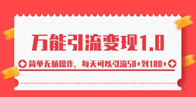 绅白·万能引流变现1.0，简单无脑操作，每天可以引流50 到100-鑫诺空间个人笔记本