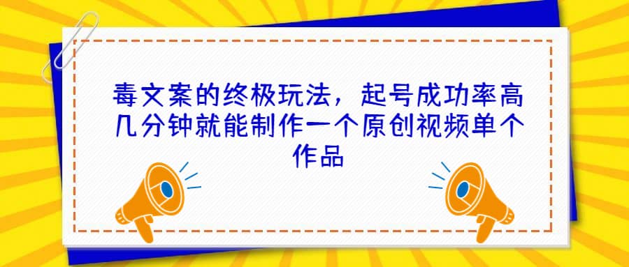 毒文案的终极玩法，起号成功率高几分钟就能制作一个原创视频单个作品-鑫诺空间个人笔记本