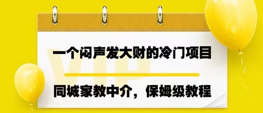 一个闷声发大财的冷门项目，同城家教中介，操作简单，一个月变现7000 ，保姆级教程-鑫诺空间个人笔记本