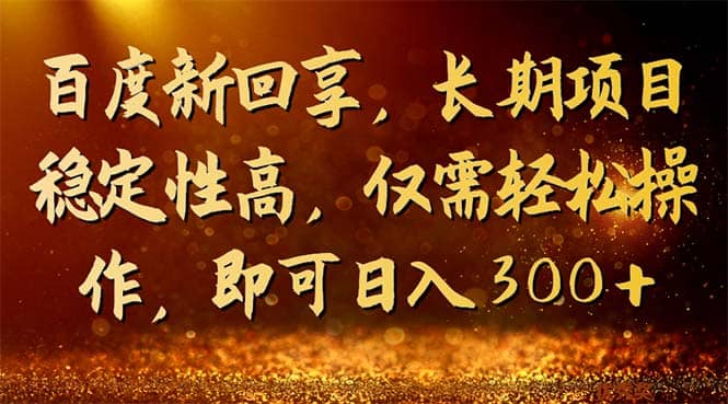 百度新回享，长期项目稳定性高，仅需轻松操作，即可日入300-鑫诺空间个人笔记本