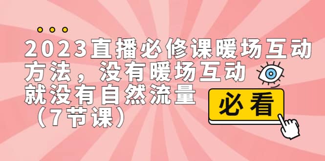 2023直播·必修课暖场互动方法，没有暖场互动，就没有自然流量（7节课）-鑫诺空间个人笔记本