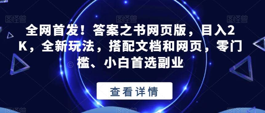 全网首发！答案之书网页版，目入2K，全新玩法，搭配文档和网页，零门槛、小白首选副业【揭秘】-鑫诺空间个人笔记本