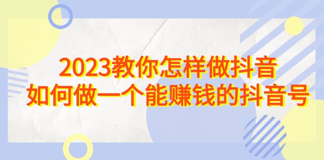 2023教你怎样做抖音，如何做一个能赚钱的抖音号（22节课）-鑫诺空间个人笔记本