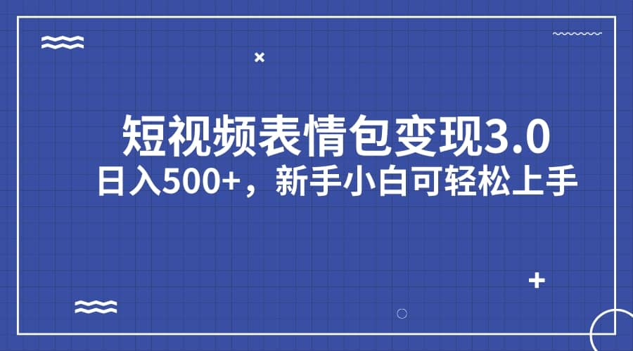 短视频表情包变现项目3.0，日入500 ，新手小白轻松上手（教程 资料）-鑫诺空间个人笔记本