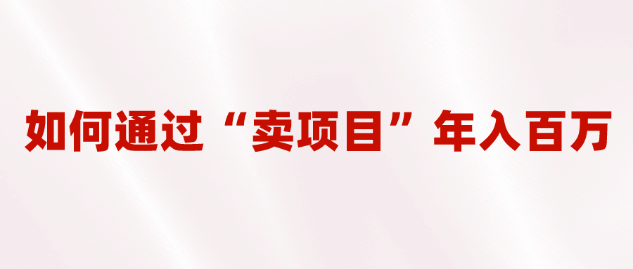 2023年最火项目：通过“卖项目”年入百万！普通人逆袭翻身的唯一出路-鑫诺空间个人笔记本