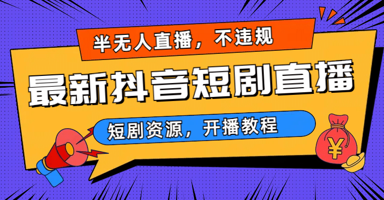 最新抖音短剧半无人直播，不违规日入500-鑫诺空间个人笔记本