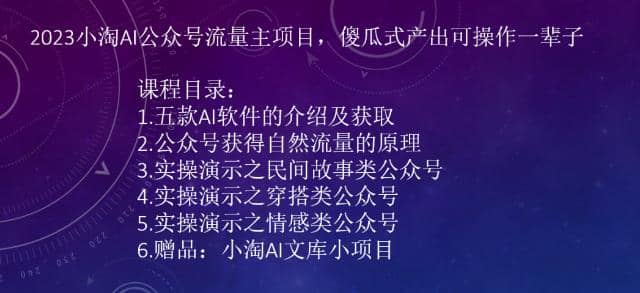 2023小淘AI公众号流量主项目，傻瓜式产出可操作一辈子-鑫诺空间个人笔记本