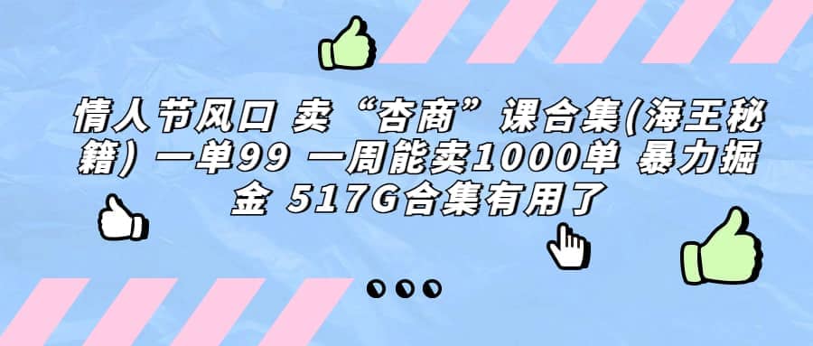 一单利润99 一周能出1000单，卖杏商课程合集(海王秘籍)，暴力掘金-鑫诺空间个人笔记本