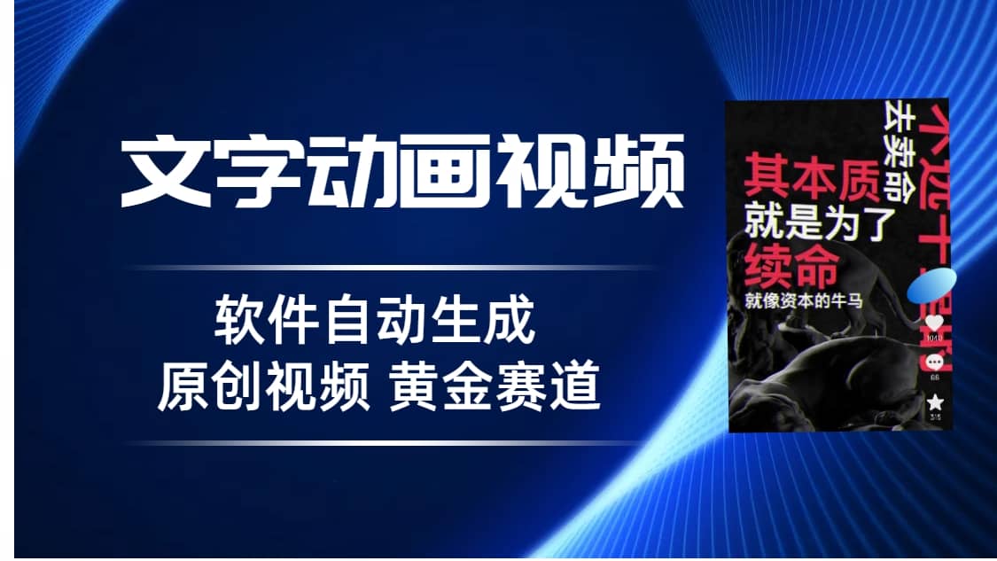 普通人切入抖音的黄金赛道，软件自动生成文字动画视频 3天15个作品涨粉5000-鑫诺空间个人笔记本