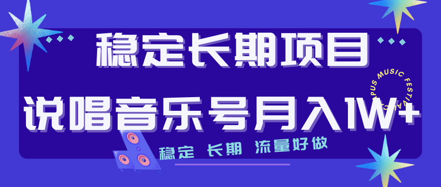 长期稳定项目说唱音乐号流量好做变现方式多极力推荐！！-鑫诺空间个人笔记本