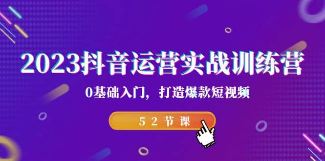 2023抖音运营实战训练营，0基础入门，打造爆款短视频（52节课）-鑫诺空间个人笔记本