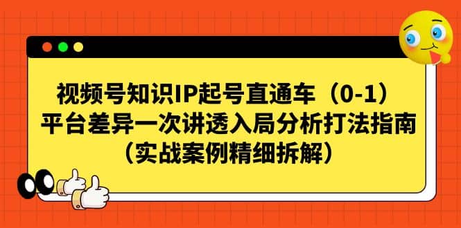 视频号知识IP起号直通车（0-1），平台差异一次讲透入局分析打法指南（实战案例精细拆解）-鑫诺空间个人笔记本