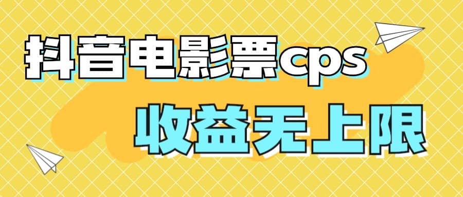 风口项目，抖音电影票cps，月入过万的机会来啦-鑫诺空间个人笔记本