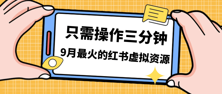 一单50-288，一天8单收益500＋小红书虚拟资源变现，视频课程＋实操课-鑫诺空间个人笔记本