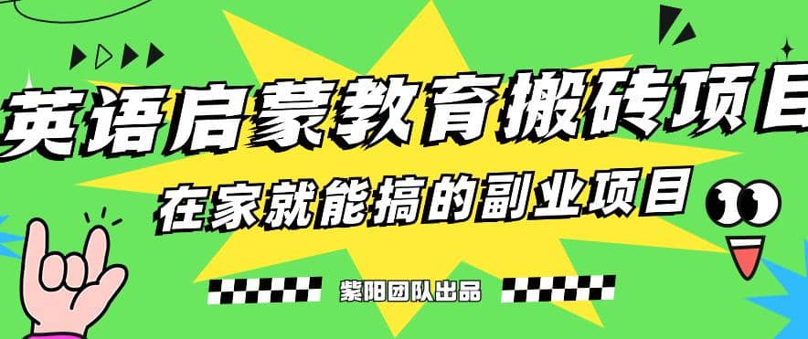 揭秘最新小红书英语启蒙教育搬砖项目玩法-鑫诺空间个人笔记本