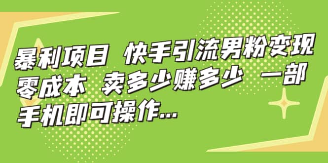 快手引流男粉变现，零成本，卖多少赚多少，一部手机即可操作，一天1000-鑫诺空间个人笔记本