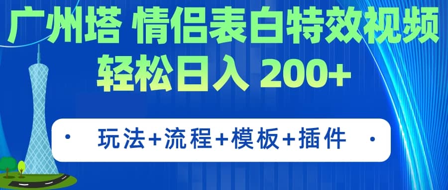 广州塔情侣表白特效视频 简单制作 轻松日入200 （教程 工具 模板）-鑫诺空间个人笔记本