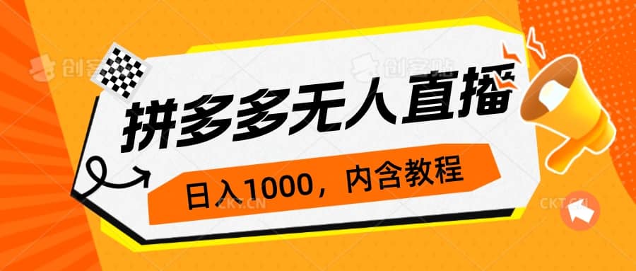 拼多多无人直播不封号玩法，0投入，3天必起，日入1000-鑫诺空间个人笔记本