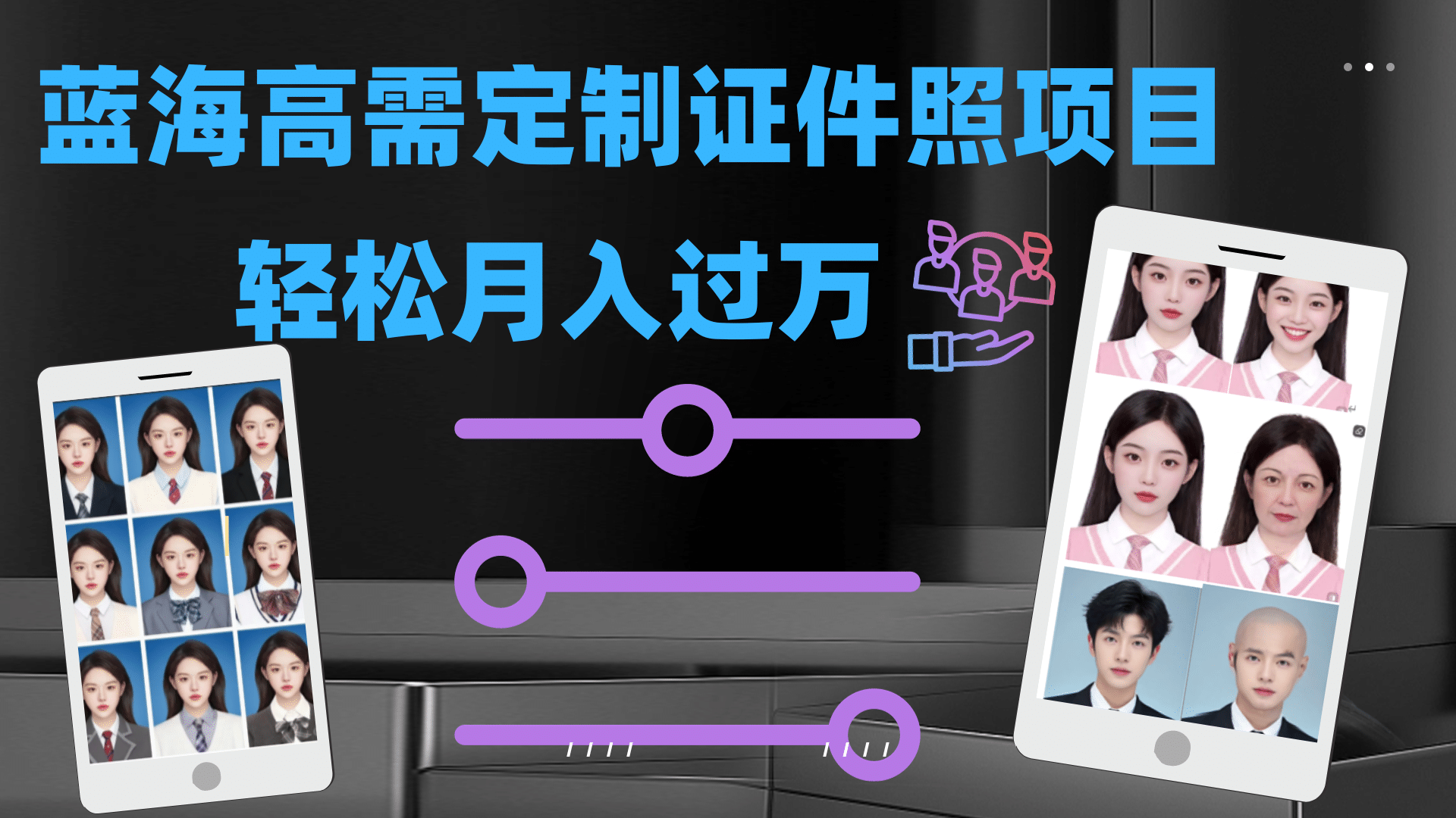 轻松月入过万！高需求冷门项目：证件照定制项目最新玩法-鑫诺空间个人笔记本