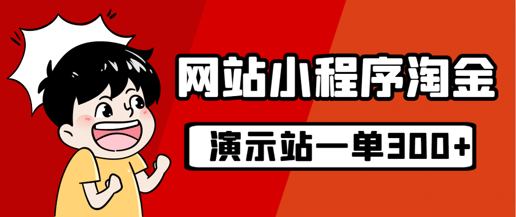 源码站淘金玩法，20个演示站一个月收入近1.5W带实操-鑫诺空间个人笔记本