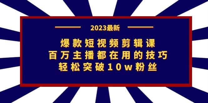 爆款短视频剪辑课：百万主播都在用的技巧，轻松突破10w粉丝-鑫诺空间个人笔记本