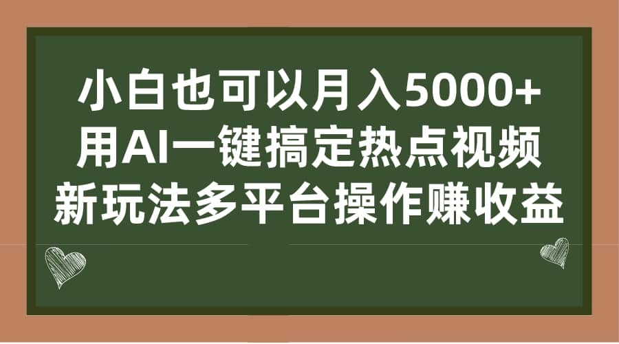 小白也可以月入5000 ， 用AI一键搞定热点视频， 新玩法多平台操作赚收益-鑫诺空间个人笔记本