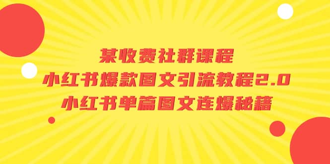 某收费社群课程：小红书爆款图文引流教程2.0 小红书单篇图文连爆秘籍-鑫诺空间个人笔记本