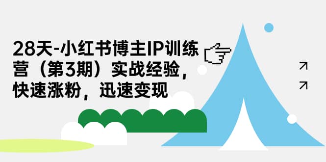 28天-小红书博主IP训练营（第3期）实战经验，快速涨粉，迅速变现-鑫诺空间个人笔记本