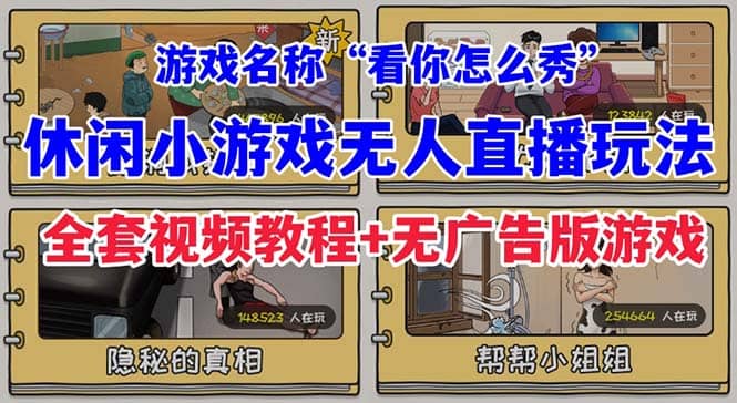 抖音爆火的休闲小游戏“看你怎么秀”无人直播玩法【全套教程 游戏 软件】-鑫诺空间个人笔记本