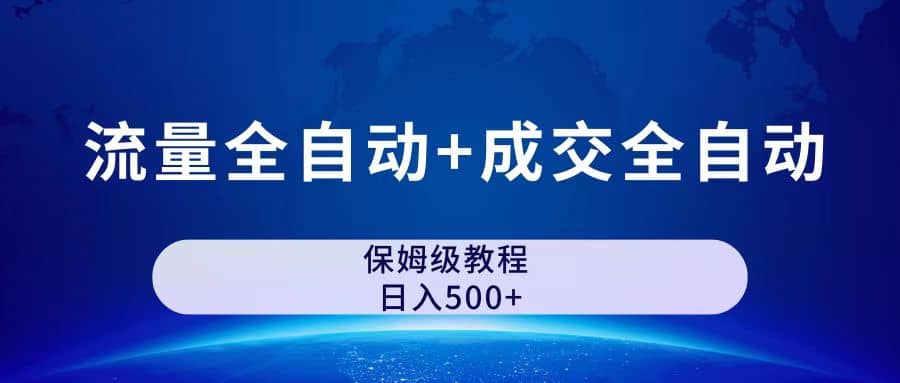 公众号付费文章，流量全自动 成交全自动保姆级傻瓜式玩法-鑫诺空间个人笔记本