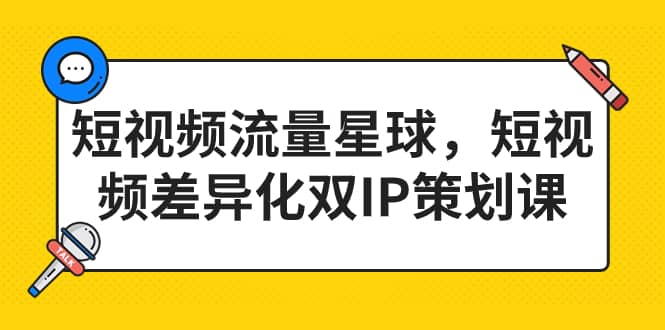 短视频流量星球，短视频差异化双IP策划课（2023新版）-鑫诺空间个人笔记本