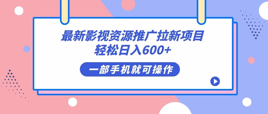 最新影视资源推广拉新项目，轻松日入600 ，无脑操作即可-鑫诺空间个人笔记本