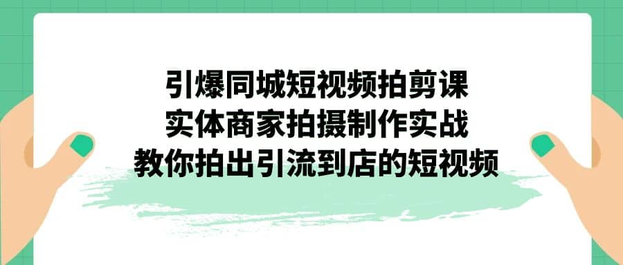 引爆同城-短视频拍剪课：实体商家拍摄制作实战，教你拍出引流到店的短视频-鑫诺空间个人笔记本