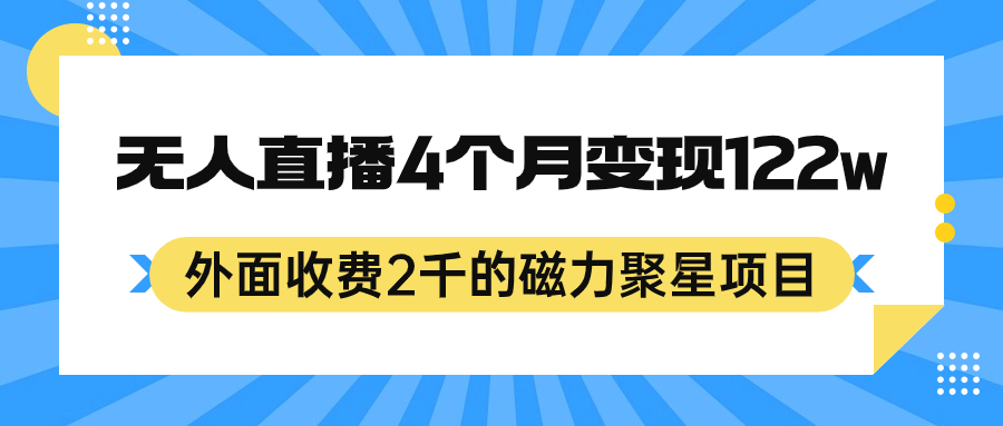 外面收费2千的磁力聚星项目，24小时无人直播，4个月变现122w，可矩阵操作-鑫诺空间个人笔记本