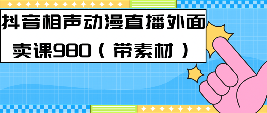 最新快手相声动漫-真人直播教程很多人已经做起来了（完美教程） 素材-鑫诺空间个人笔记本