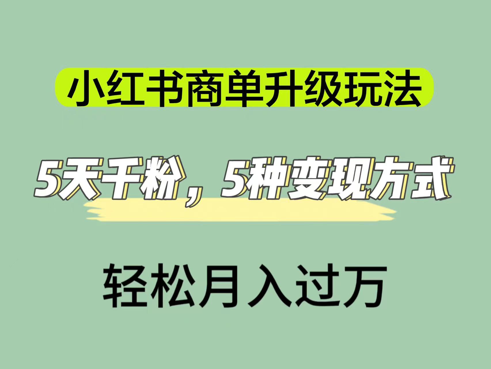 小红书商单升级玩法，5天千粉，5种变现渠道，轻松月入1万-鑫诺空间个人笔记本