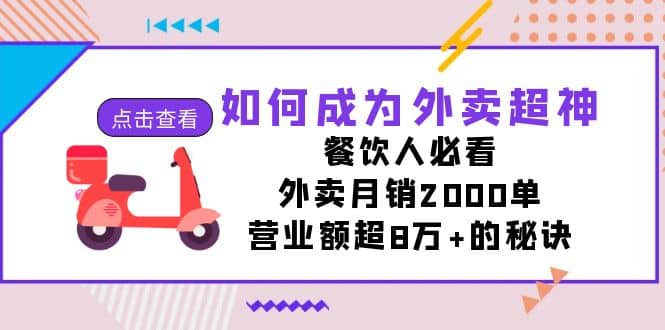 如何成为外卖超神，餐饮人必看！外卖月销2000单，营业额超8万 的秘诀-鑫诺空间个人笔记本