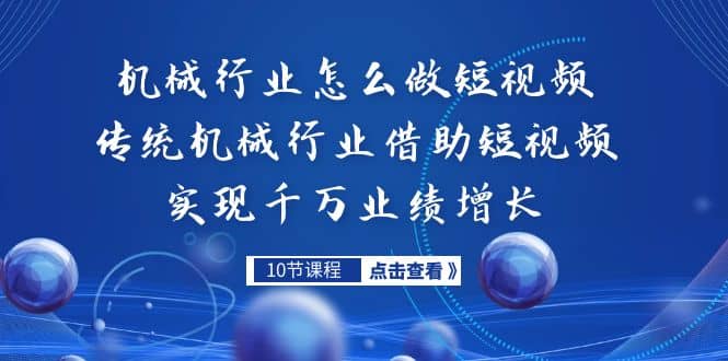 机械行业怎么做短视频，传统机械行业借助短视频实现千万业绩增长-鑫诺空间个人笔记本