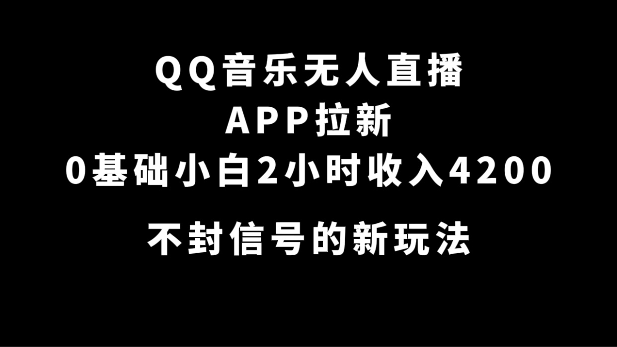 QQ音乐无人直播APP拉新，0基础小白2小时收入4200 不封号新玩法(附500G素材)-鑫诺空间个人笔记本